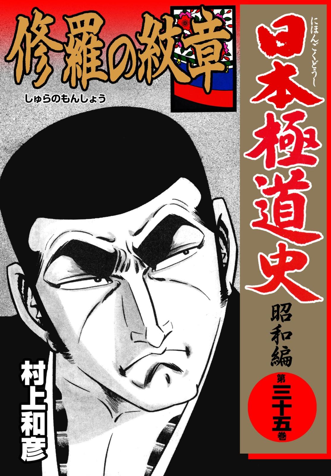 日本極道史～昭和編｜漫画・コミックを読むならmusic.jp