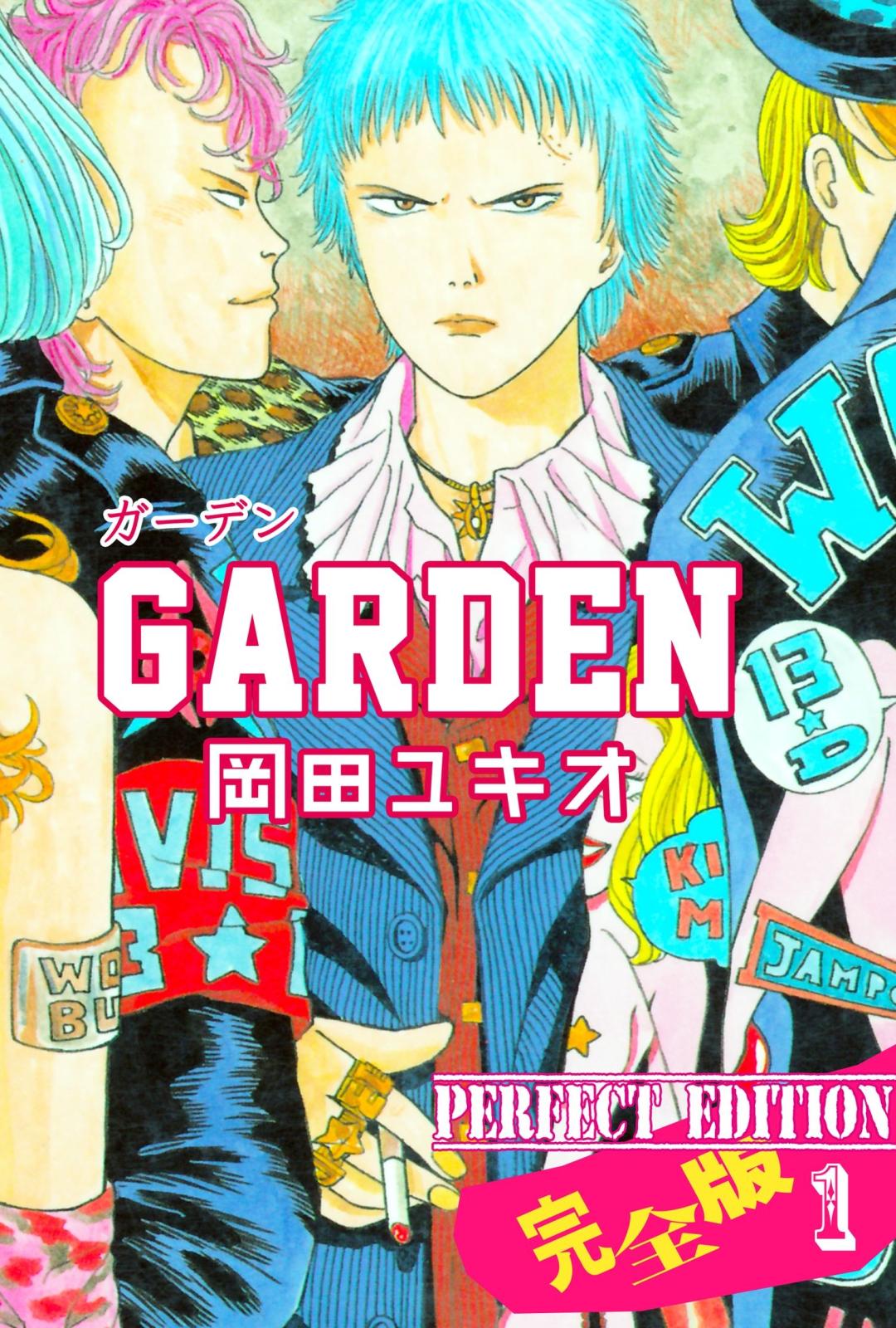 GARDEN【完全版】　1