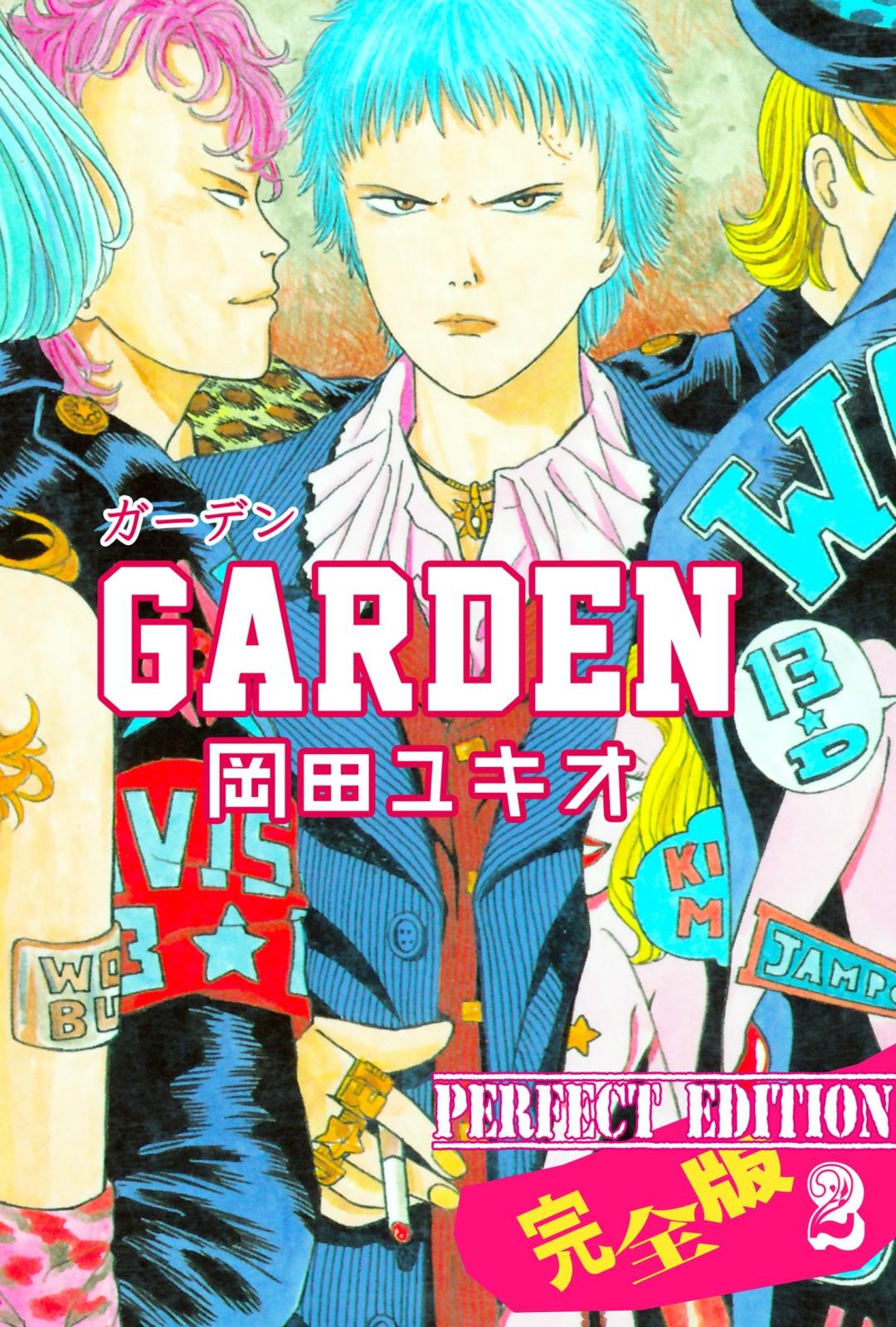 GARDEN【完全版】　2