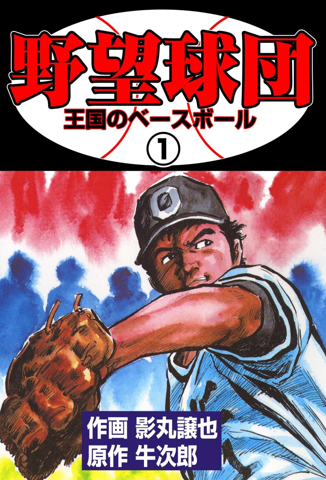 野望球団　1　「王国のベースボール」