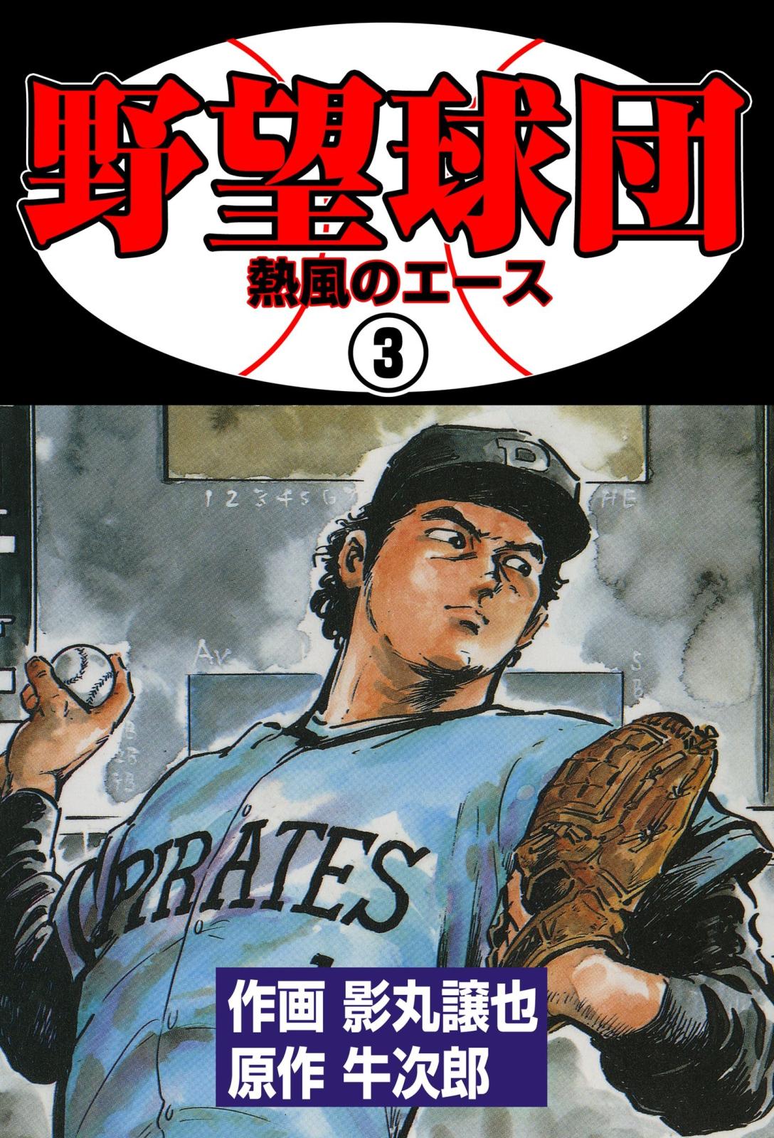 野望球団　3　「熱風のエース」