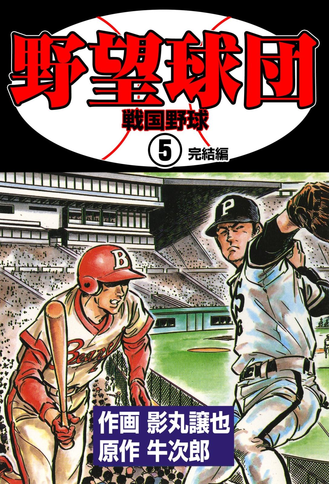 野望球団　5　「戦国野球」