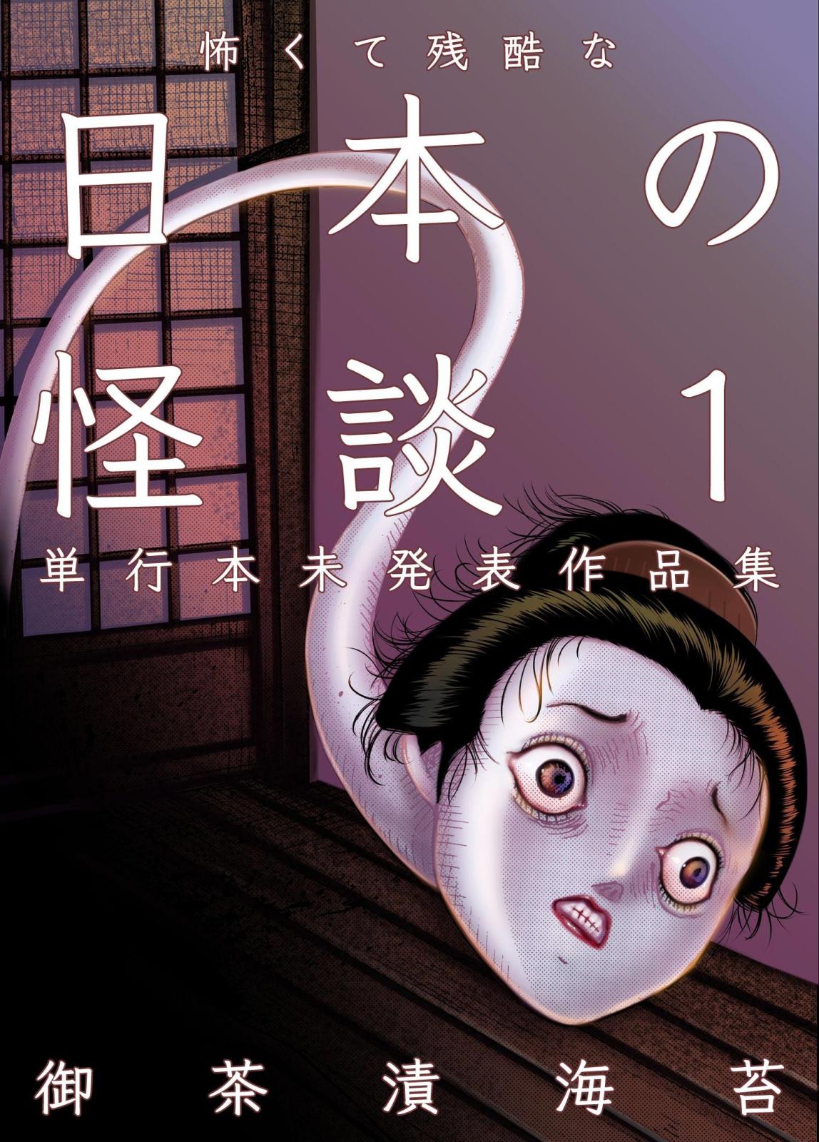 怖くて残酷な日本の怪談　第1巻
