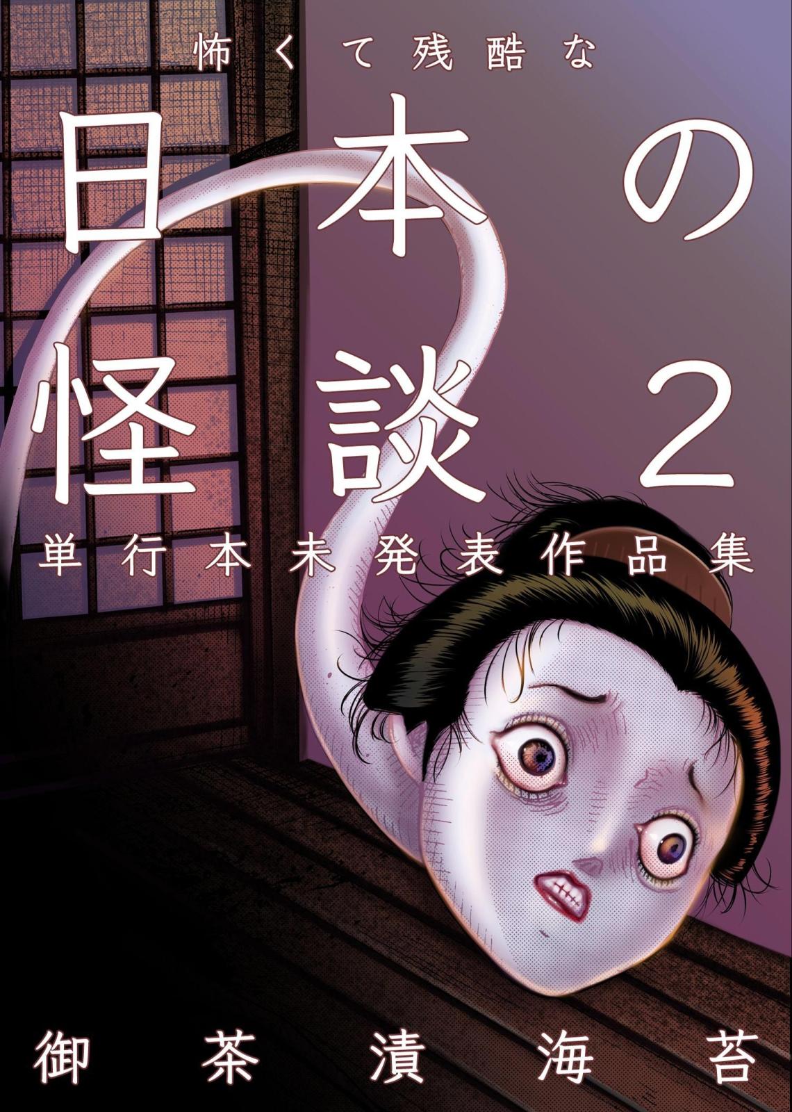 怖くて残酷な日本の怪談　第2巻