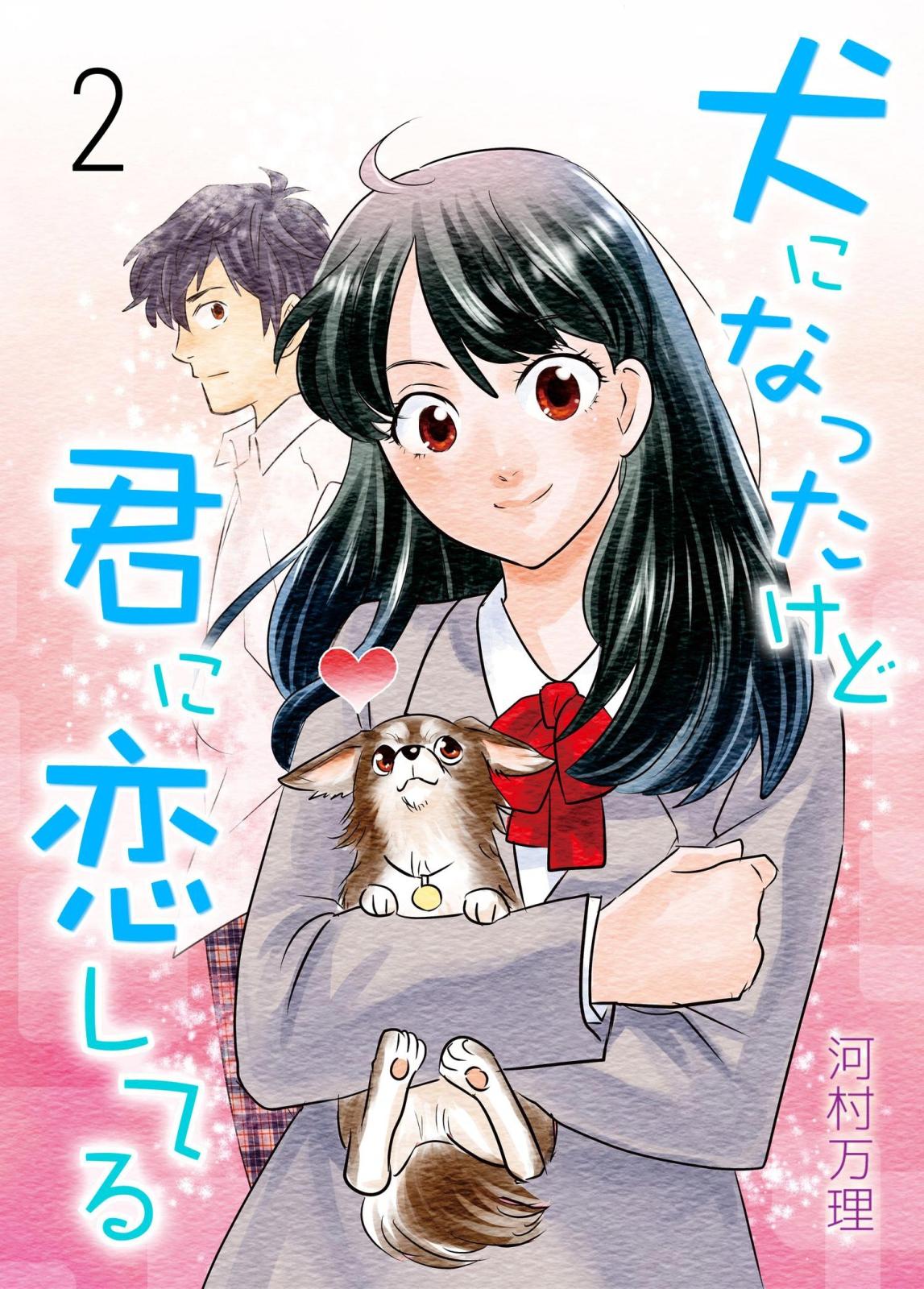 犬になったけど君に恋してる　2　第2巻 おれってどんな人間だったの!?