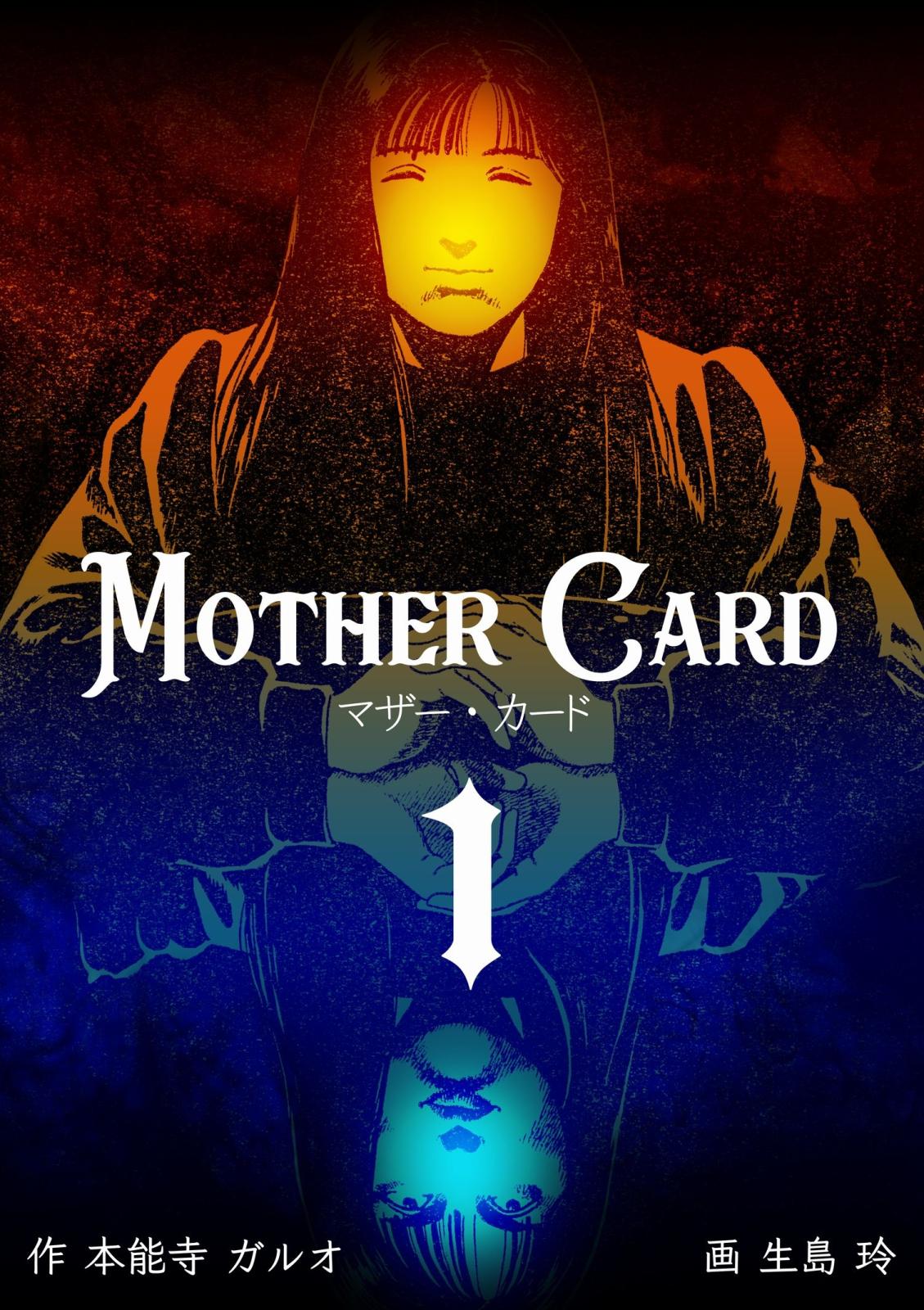 マザー・カード　1