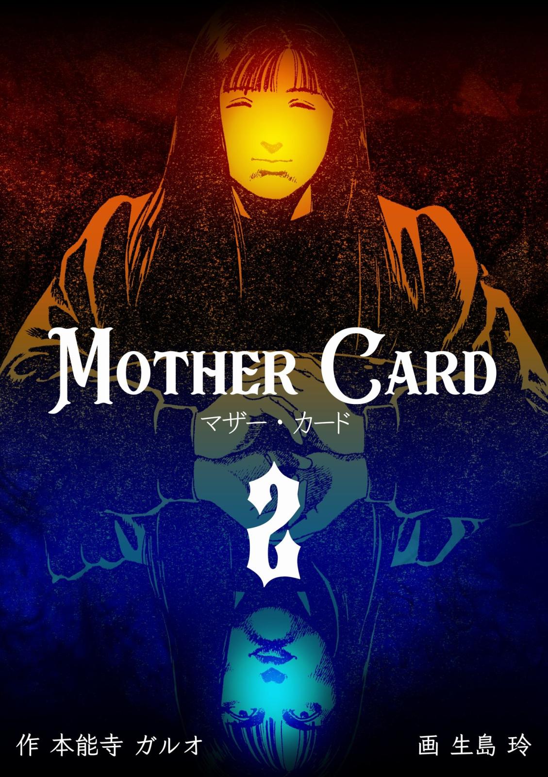 マザー・カード　2