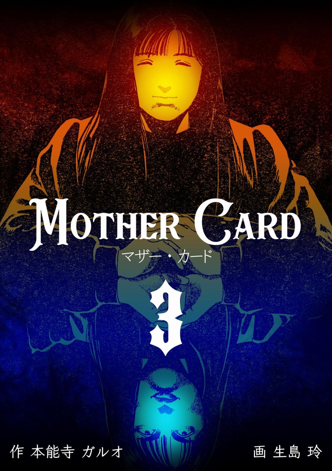 マザー・カード　3