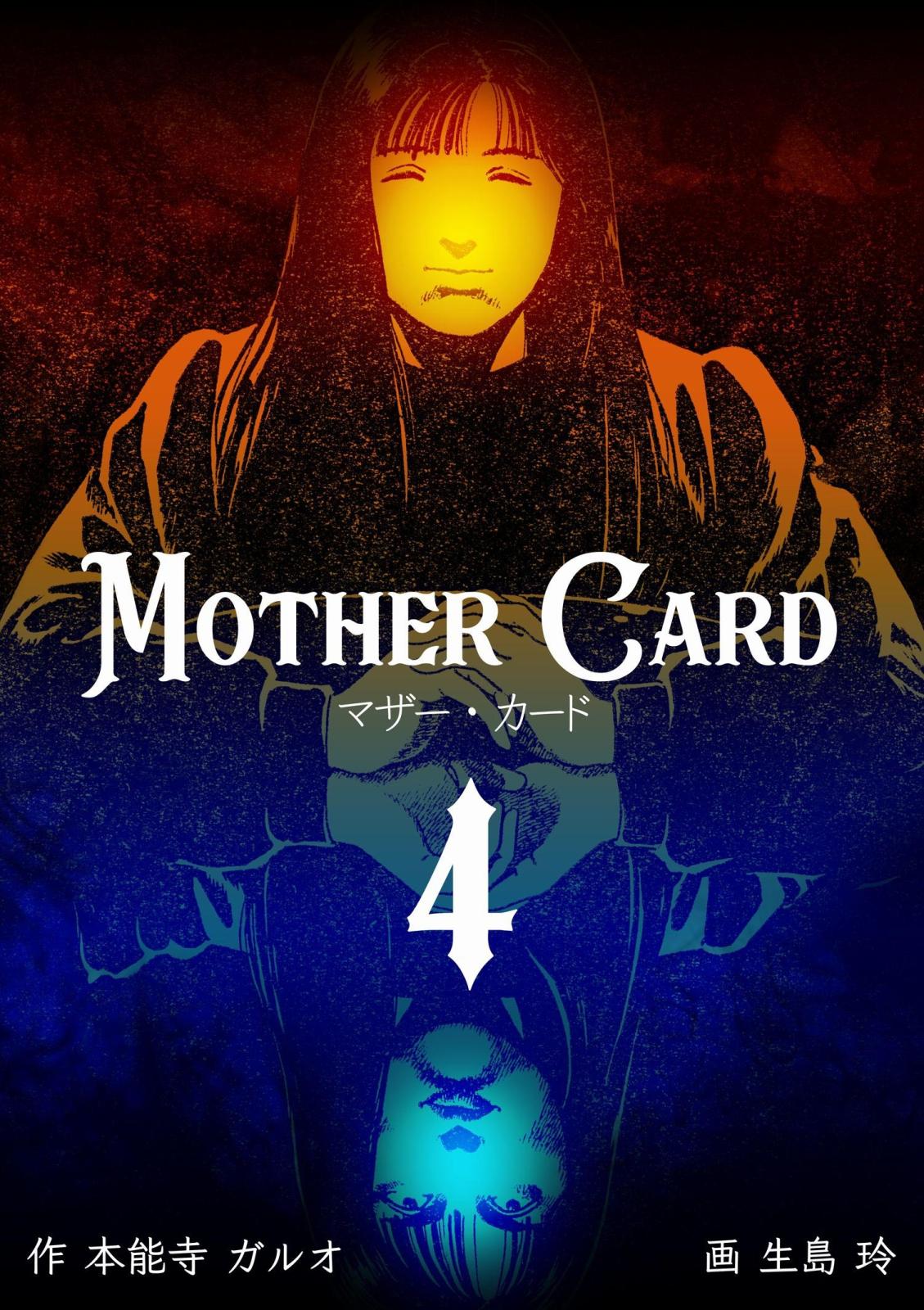 マザー・カード　4