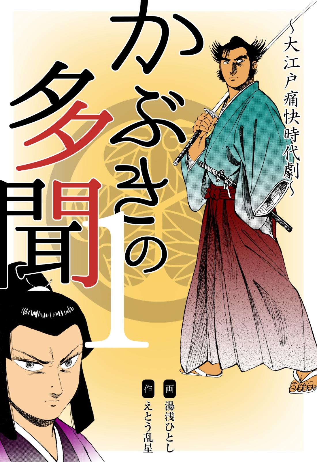 かぶきの多聞～大江戸痛快時代劇～　1