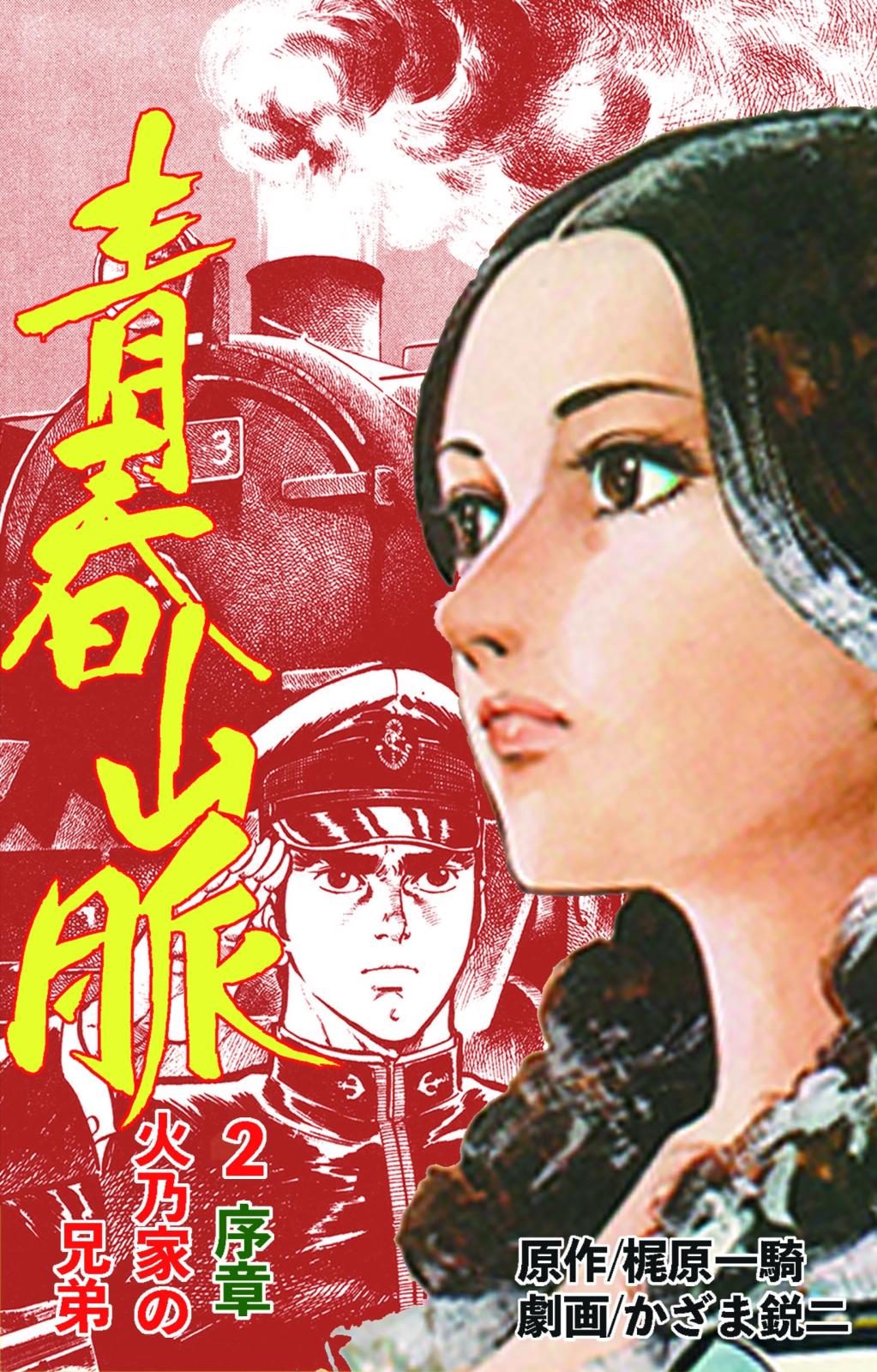 青春山脈 かざま鋭二 作画 梶原一騎 原作 電子書籍で漫画を読むならコミック Jp