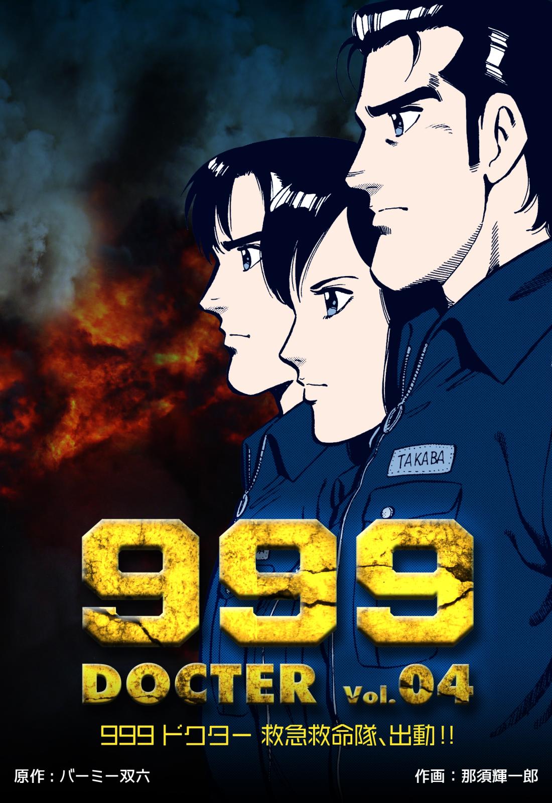 999ドクター～救急救命隊、出動!!～　4