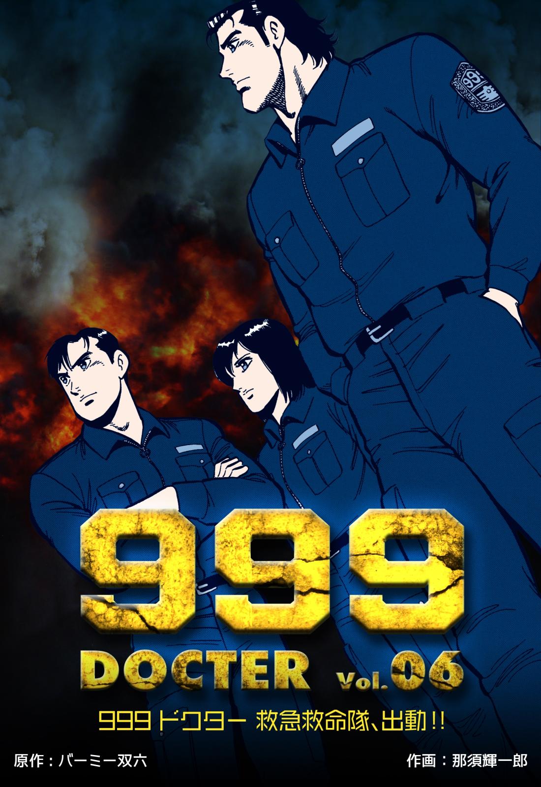 999ドクター～救急救命隊、出動!!～　6