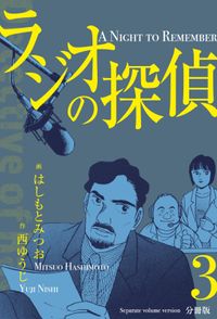 ラジオの探偵【分冊版】