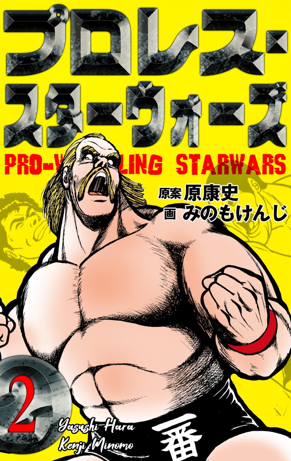 プロレス スターウォーズ 漫画 コミックを読むならmusic Jp