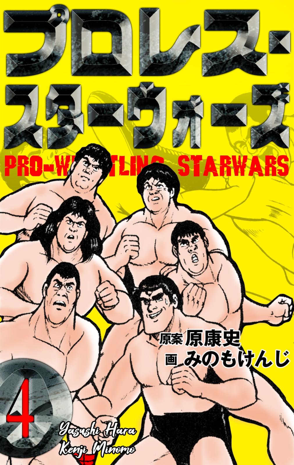 プロレス・スターウォーズ　4