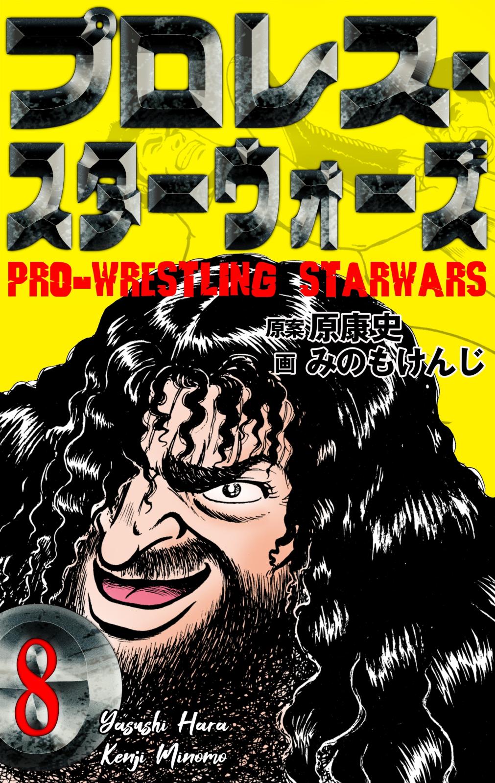 プロレス スターウォーズ 漫画 コミックを読むならmusic Jp