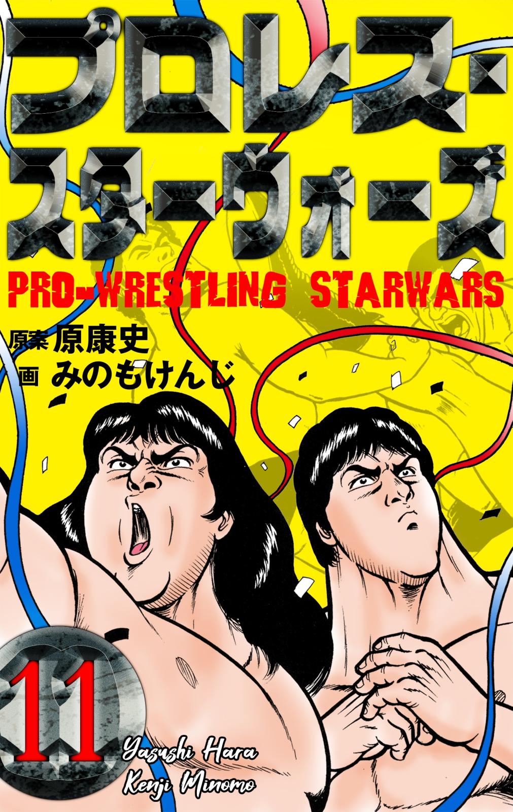 プロレス・スターウォーズ　11