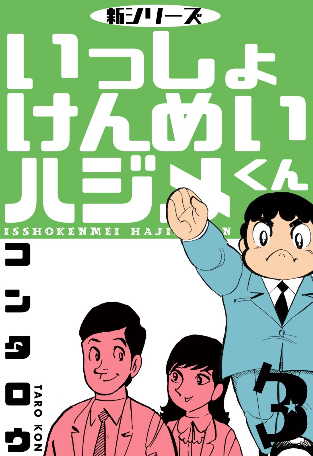 新シリーズ　いっしょけんめいハジメくん　3