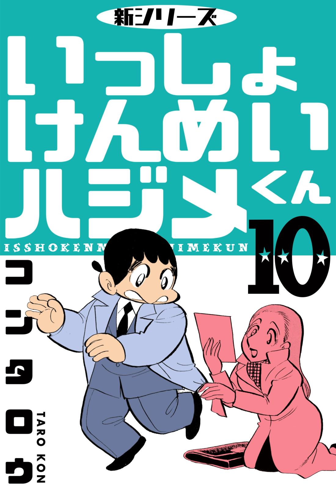 新シリーズ　いっしょけんめいハジメくん　10