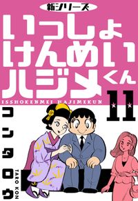 新シリーズ　いっしょけんめいハジメくん