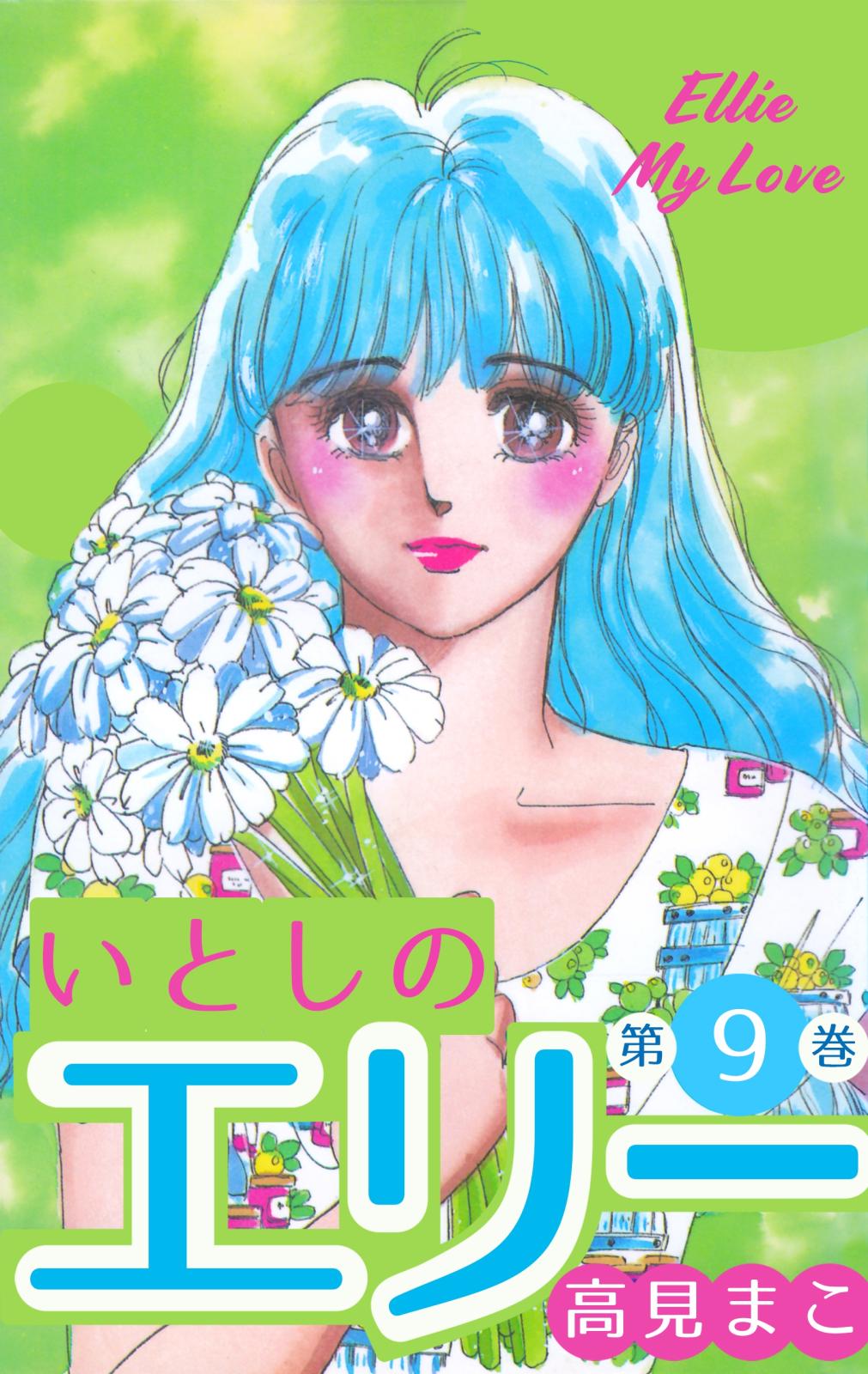 いとしのエリー 高見まこ 電子書籍で漫画を読むならコミック Jp