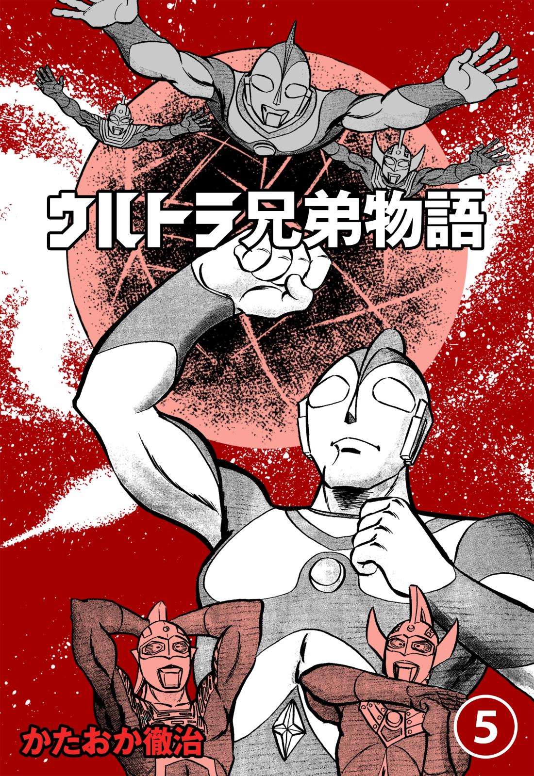 ウルトラ兄弟物語　5