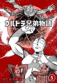 ウルトラ兄弟物語