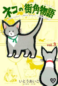 ネコの街角物語【分冊版】