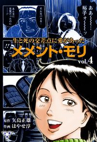 メメント・モリ―生と死の交差点に愛があった―【分冊版】