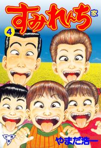 やまだ浩一 漫画 コミックを読むならmusic Jp