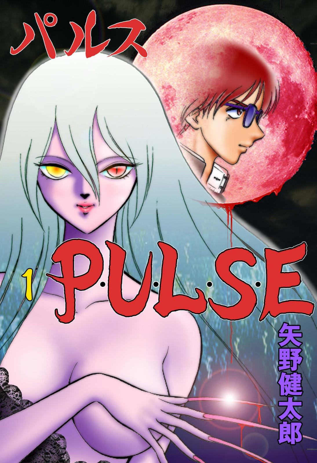 P・U・L・S・E　1