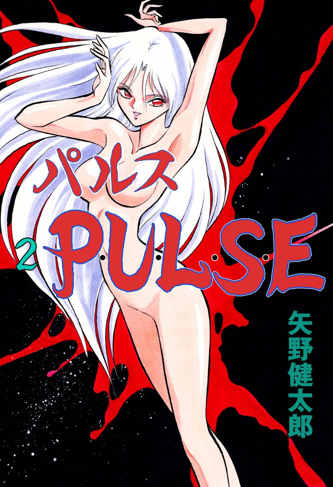 P・U・L・S・E　2