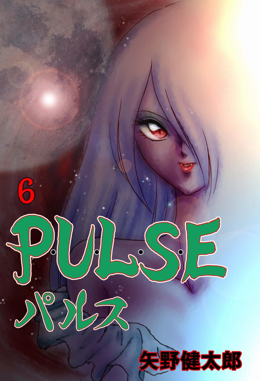 P・U・L・S・E　6