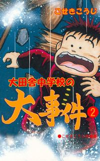 大田舎中学校の大事件