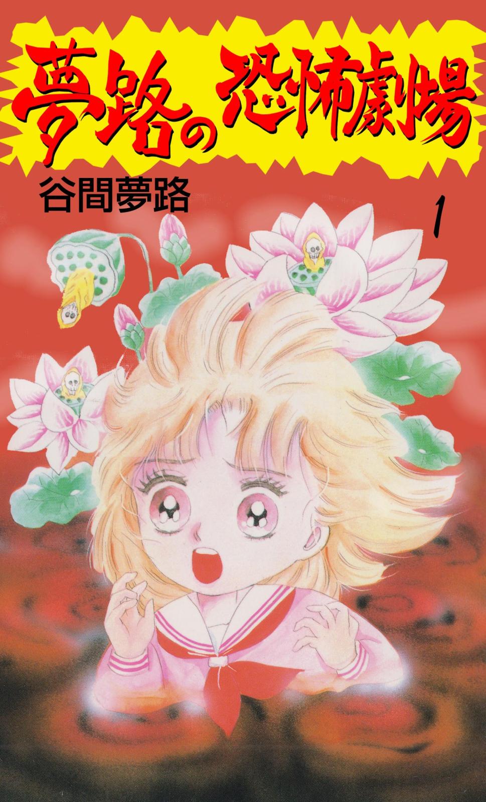 夢路の恐怖劇場｜漫画・コミックを読むならmusic.jp