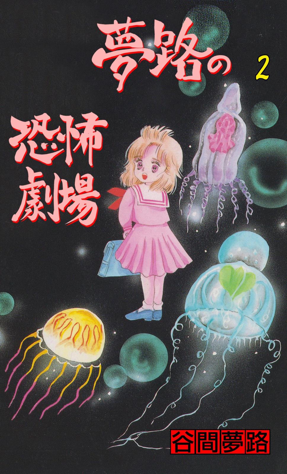 夢路の恐怖劇場｜漫画・コミックを読むならmusic.jp