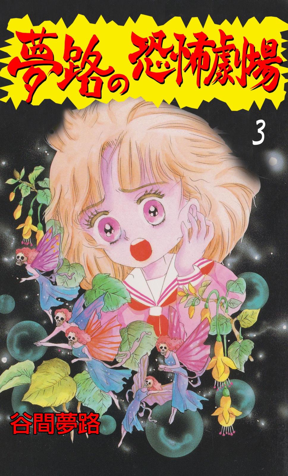 夢路の恐怖劇場｜漫画・コミックを読むならmusic.jp