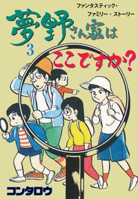 夢野さん家はここですか？