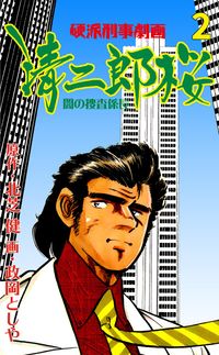 清二郎桜 闇の捜査係長