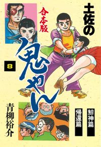 土佐の鬼やん【合本版】