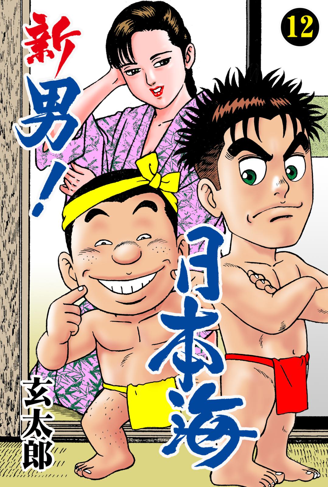 新 男 日本海 漫画 コミックを読むならmusic Jp