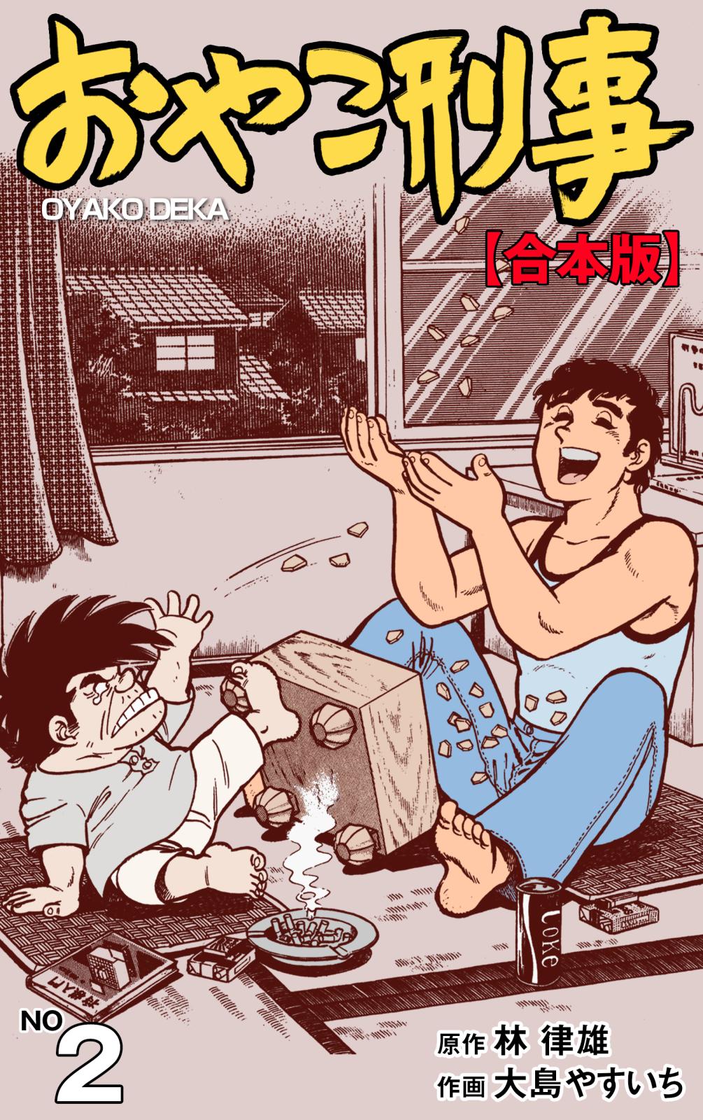 おやこ刑事【合本版】｜漫画・コミックを読むならmusic.jp