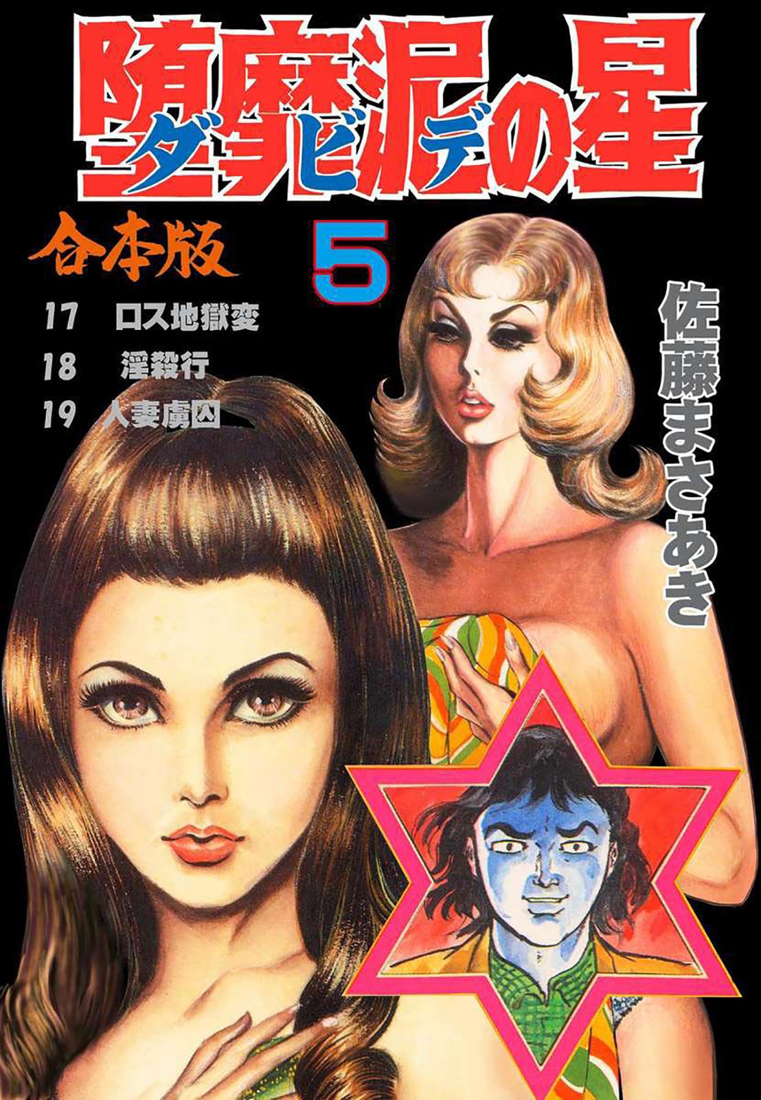 堕靡泥の星【合本版】｜漫画・コミックを読むならmusic.jp