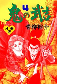 鬼の武吉【分冊版】