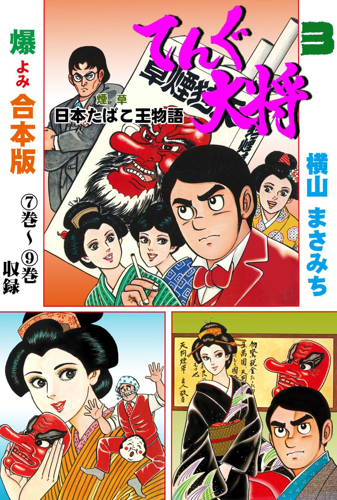 横山まさみち｜漫画・コミックを読むならmusic.jp