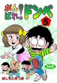 がんばれ！ドンべ【完全版】