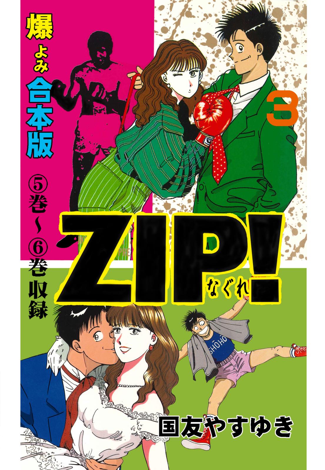 Zip なぐれ 合本版 国友やすゆき 電子書籍で漫画を読むならコミック Jp