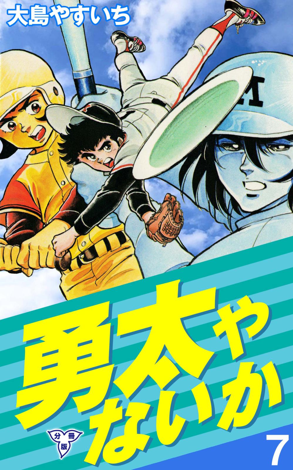 勇太やないか【分冊版】　7