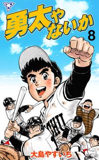 勇太やないか【分冊版】